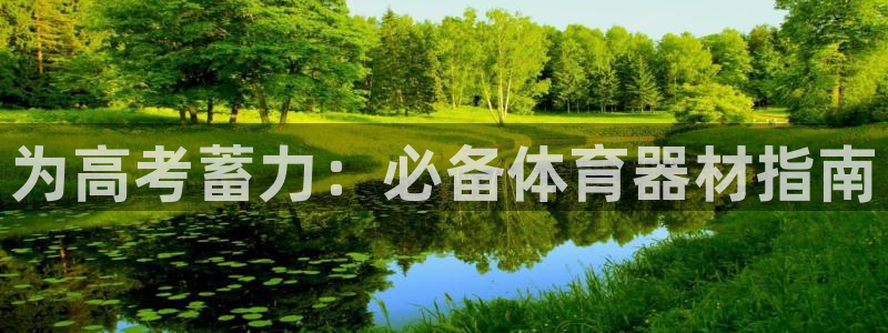 富联娱乐话 5O6917 富联：为高考蓄力：必备体育