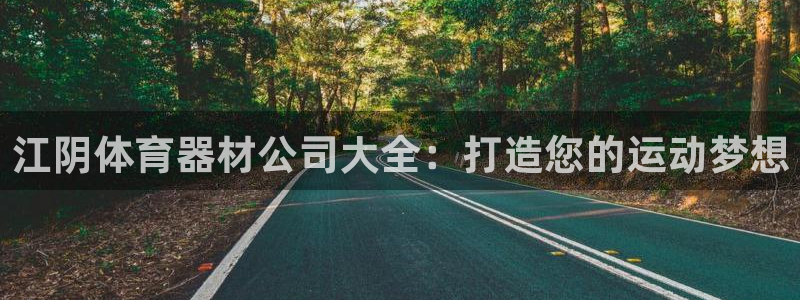富联平台先选 58534I 富联：江阴体育器材公司大