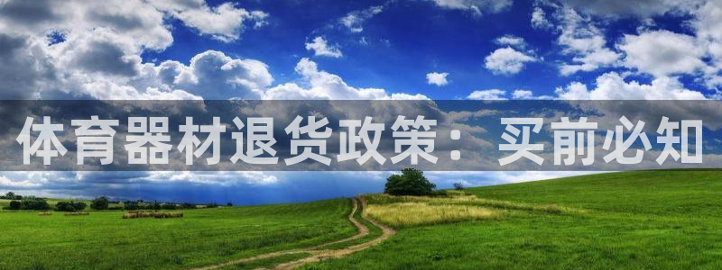 富联娱乐乙6.7.5.1.3.8：体育器材退货政策：