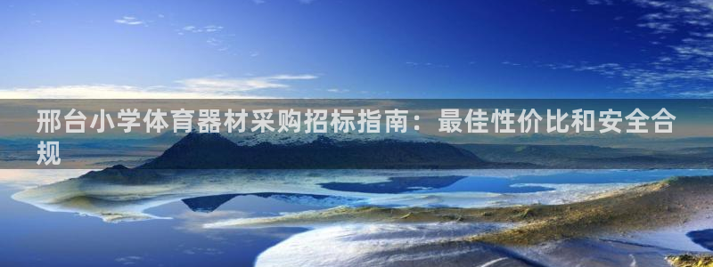 富联图文：邢台小学体育器材采购招标指南：最佳性价比和