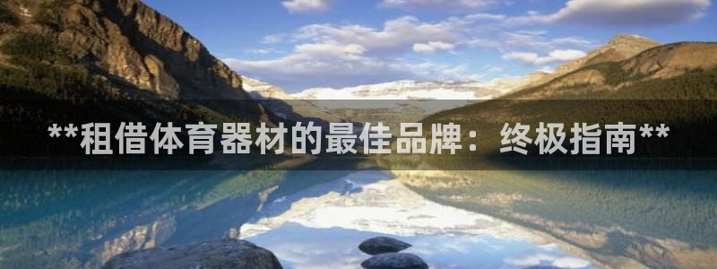 富联官网登录：**租借体育器材的最佳品牌：终极指南*