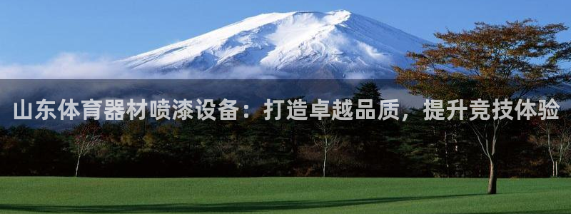 富联娱乐心 5o69I7：山东体育器材喷漆设备：打造