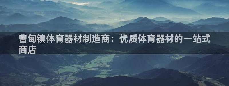 富联平台布7O777：曹甸镇体育器材制造商：优质体育