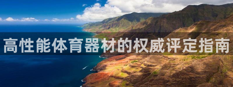 富联平台是什么平台：高性能体育器材的权威评定指南