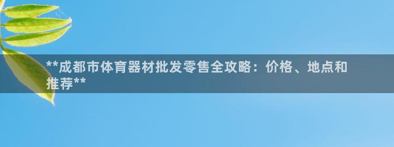 富联平台响7O777：**成都市体育器材批发零售全攻