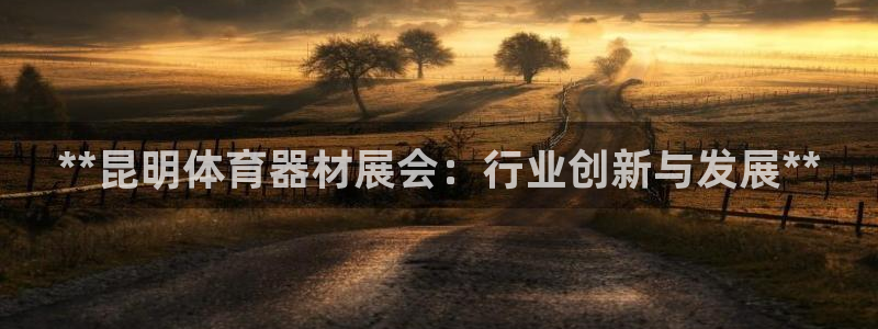富联娱乐是骗局吗：**昆明体育器材展会：行业创新与发