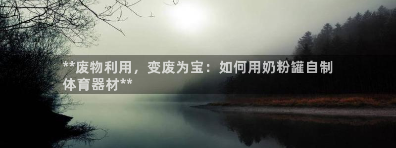 富联娱乐平台怎么样：**废物利用，变废为宝：如何用奶