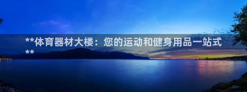 富联申购何时上市：**体育器材大楼：您的运动和健身用