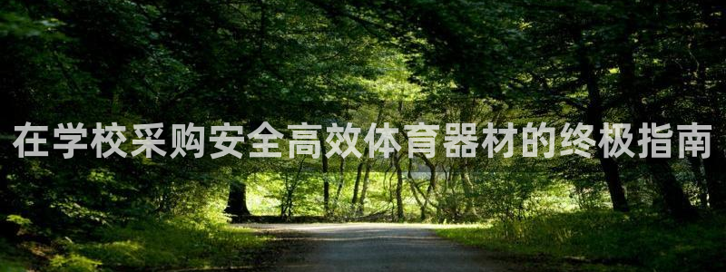 富联平台先选 58534I 富联：在学校采购安全高效