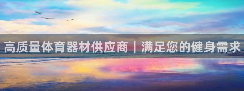 富联平台登录入口官网：高质量体育器材供应商｜满足您的