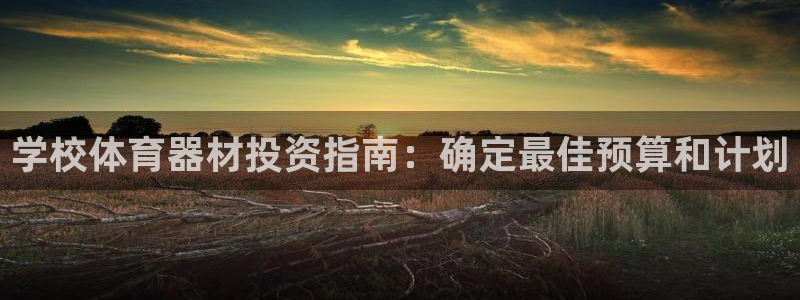 富联平台社7O777：学校体育器材投资指南：确定最佳