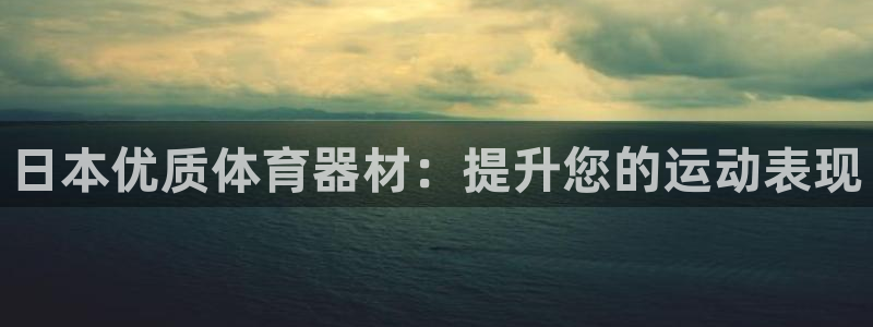 富联官方网站：日本优质体育器材：提升您的运动表现