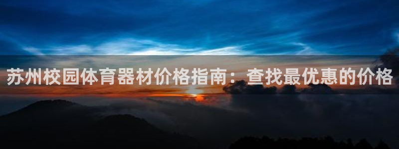 富联工坊：苏州校园体育器材价格指南：查找最优惠的价格