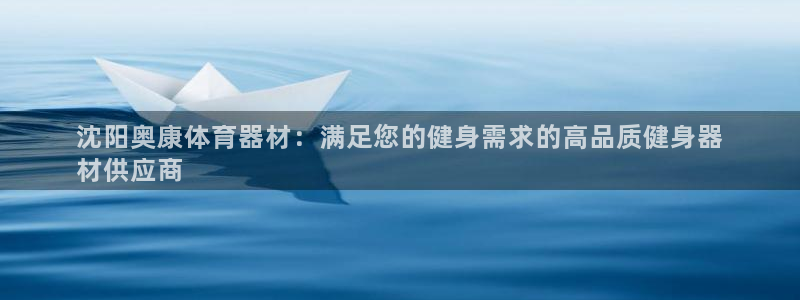 富联平台招商：沈阳奥康体育器材：满足您的健身需求的高