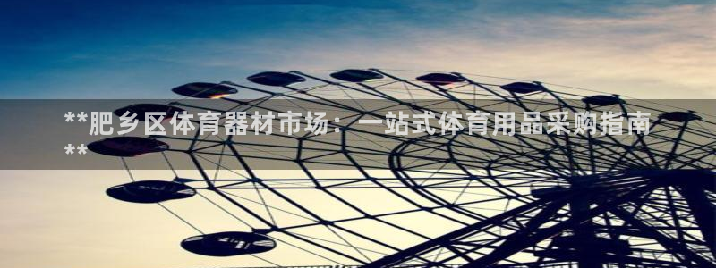 富联平台代理注册条件：**肥乡区体育器材市场：一站式