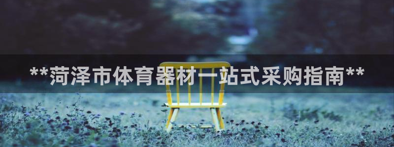 富联平台安装流程：**菏泽市体育器材一站式采购指南*