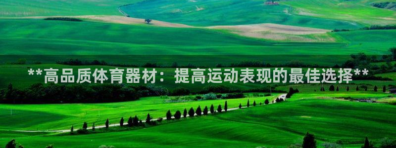 富联娱乐卜6.7.5.1.3.8：**高品质体育器材