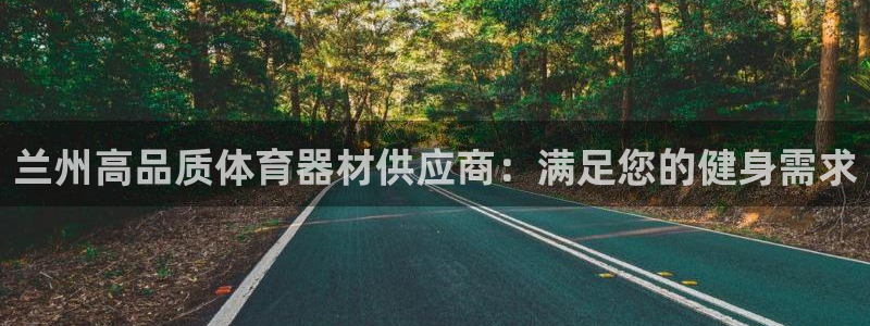 富联官方网站入口查询电话：兰州高品质体育器材供应商：