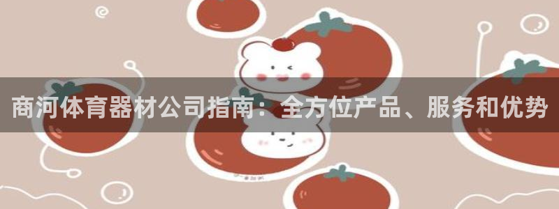 富联娱乐登录地址：商河体育器材公司指南：全方位产品、