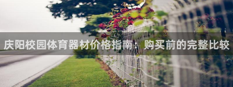 富联平台q665.786：庆阳校园体育器材价格指南：