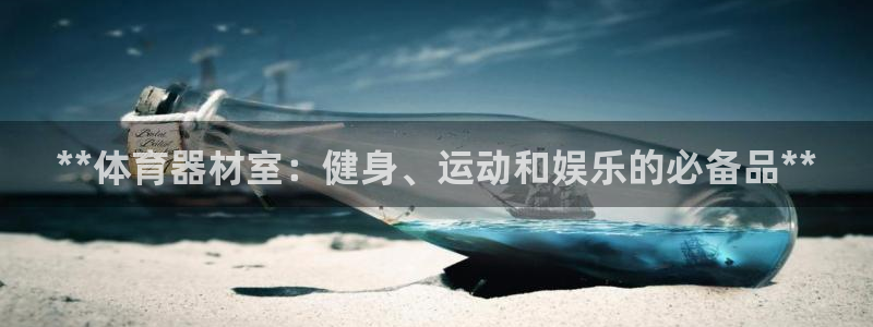富联娱乐客服微信号是多少：**体育器材室：健身、运动