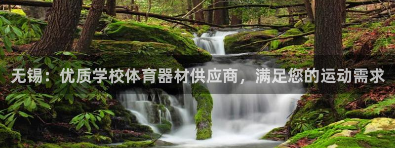 富联娱乐在线注册链接：无锡：优质学校体育器材供应商，