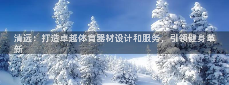 富联娱乐测速地址查询：清远：打造卓越体育器材设计和服