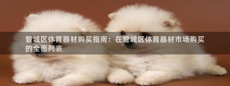 富联娱乐会员账号是什么：管城区体育器材购买指南：在管