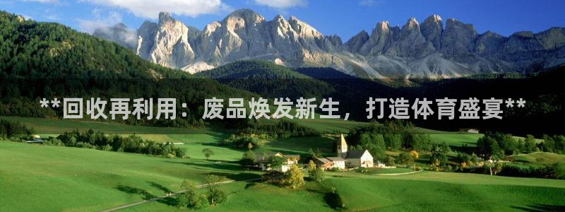 富联大厦：**回收再利用：废品焕发新生，打造体育盛宴