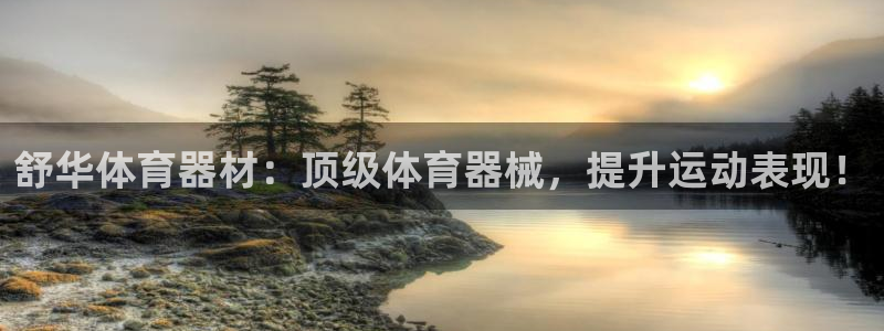 富联平台去 58534I 平台：舒华体育器材：顶级体