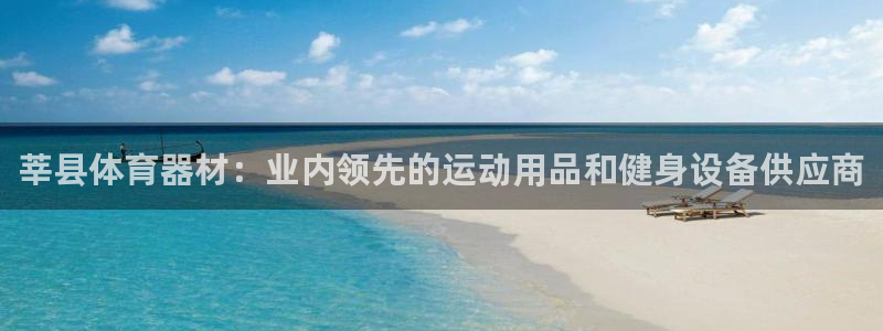 富联平台按7O777：莘县体育器材：业内领先的运动用
