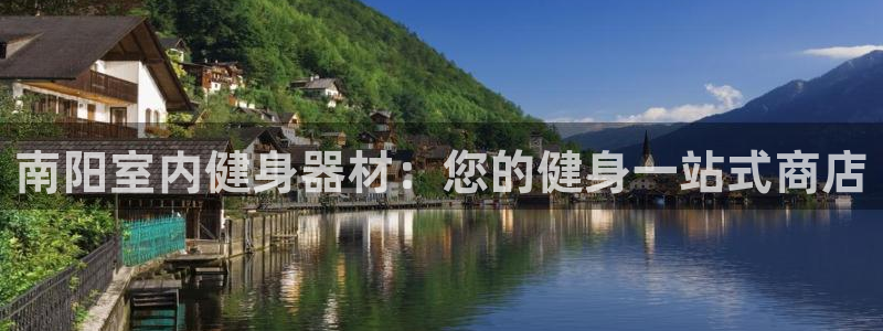富联科技上市了吗最近：南阳室内健身器材：您的健身一站