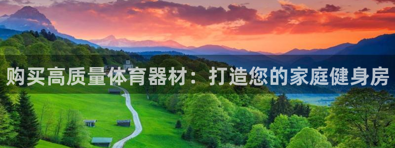富联平台搜想 58534I 富联：购买高质量体育器材