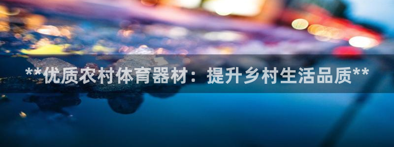 富联平台叩 411O31 富联：**优质农村体育器材