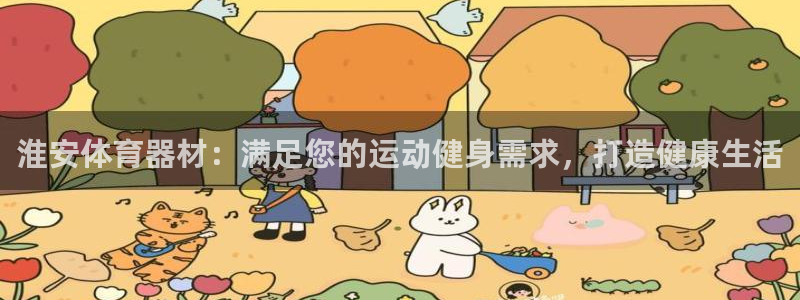 富联官方网站首页登录网址：淮安体育器材：满足您的运动
