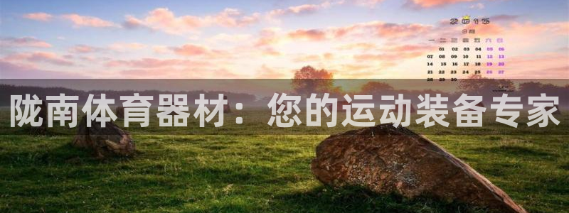 富联娱乐测速登录：陇南体育器材：您的运动装备专家