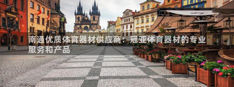 富联娱乐登录注册入口官网下载安装：南通优质体育器材供
