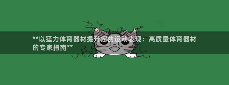 富联平台登录注册流程：**以猛力体育器材提升您的运动