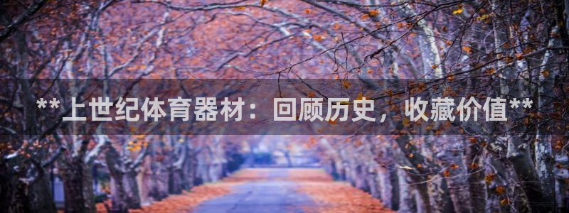 富联平台万 3.7.OO.7.3.5：**上世纪体育