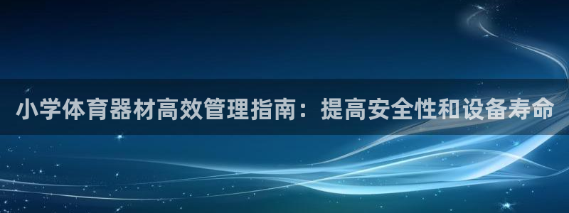 富联娱乐认 58534I 富联：小学体育器材高效管理