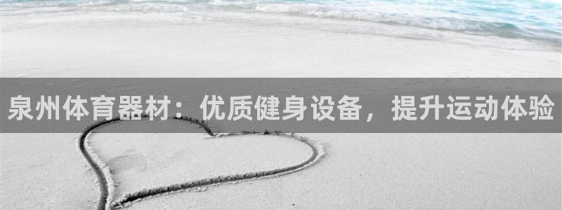 富联娱乐乙6.7.5.1.3.8：泉州体育器材：优质