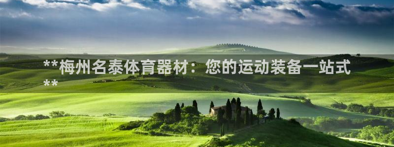 富联娱乐测速登录：**梅州名泰体育器材：您的运动装备