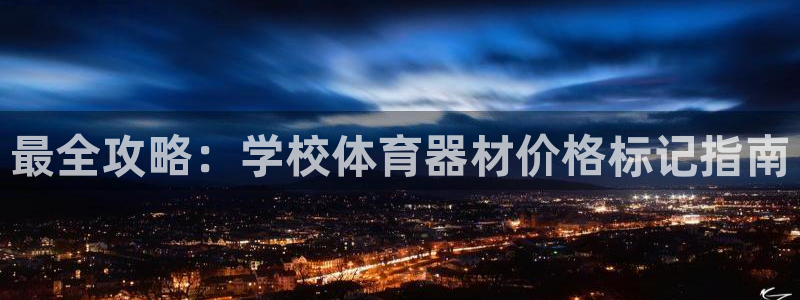 富联平台线路检测中心官网：最全攻略：学校体育器材价格