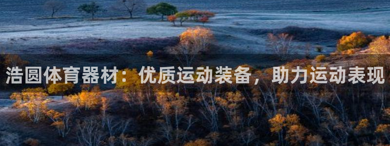 富联娱乐客户端app下载服务器异常：浩圆体育器材：优