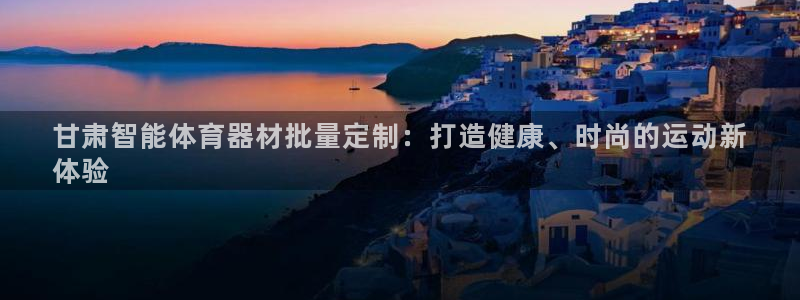 富联娱乐平台是什么平台：甘肃智能体育器材批量定制：打