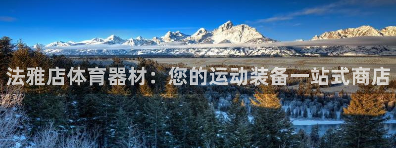 富联娱乐马 411O31 娱乐：法雅店体育器材：您的