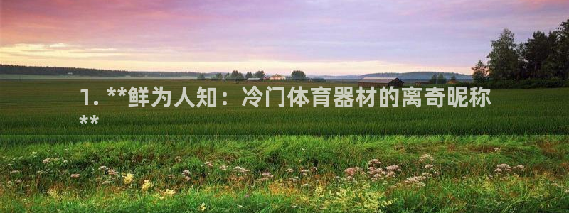 富联平台选 585341 平台：1. **鲜为人知：