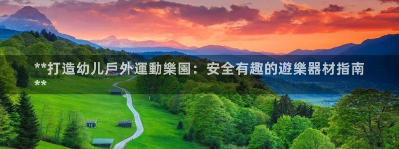 富联股份股票代码：**打造幼儿戶外運動樂園：安全有趣