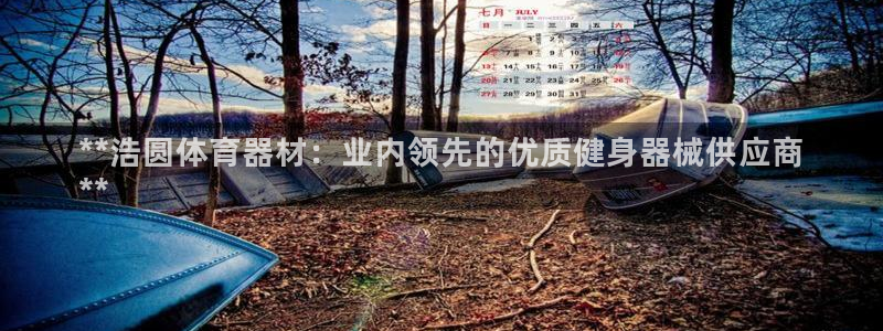 富联平台叩 411O31 富联：**浩圆体育器材：业