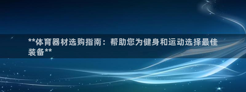 富联官方网站入口：**体育器材选购指南：帮助您为健身